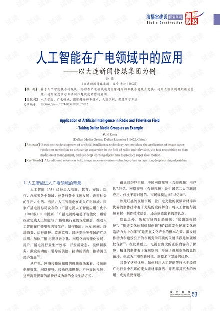 人工智能在廣電領(lǐng)域中的應(yīng)用——以大連新聞傳媒集團為例